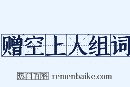 赠空上人组词是什么意思的图片